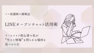 【LINEオープンチャット活用術】アートメイク初心者の私が“生きた情報”を得られる場所を見つけた日