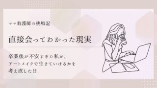 【直接会ってわかった現実】卒業後が不安すぎた私が、アートメイクで生きていけるかを考え直した日