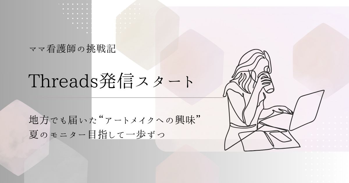 【Threads発信スタート】地方でも届いた“アートメイクへの興味”｜夏のモニター目指して一歩ずつ