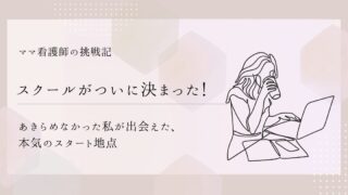 【スクールがついに決まった!】あきらめなかった私が出会えた、本気のスタート地点