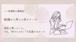 【候補から外したBスクール】条件は整っていた。でも、“好きじゃない”を見逃せなかった