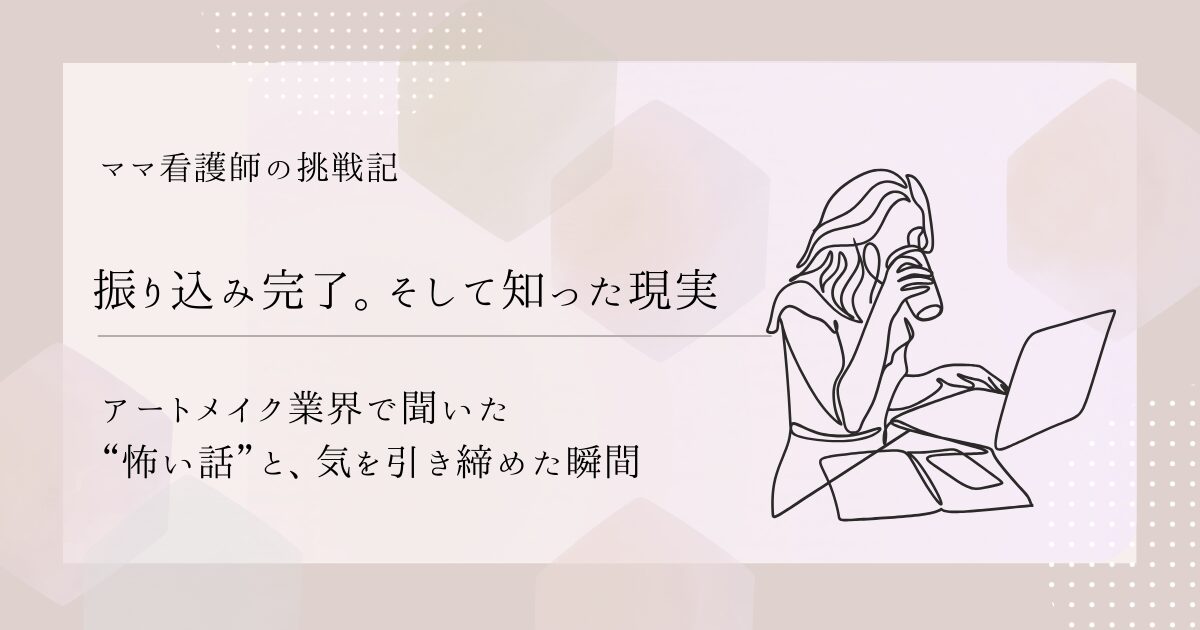 【振り込み完了。そして知った現実】アートメイク業界で聞いた“怖い話”と、気を引き締めた瞬間