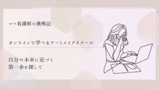 【オンラインで学べるアートメイクスクール4選】自分の未来に近づく第一歩を探して