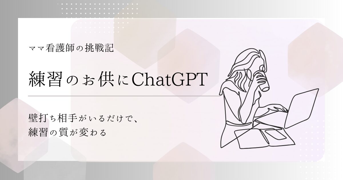 【練習のお供にChatGPT】壁打ち相手がいるだけで、練習の質が変わる