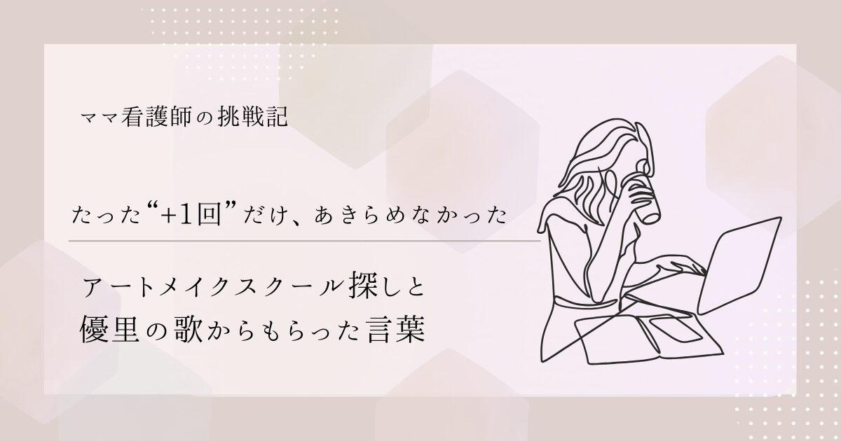 【たった“+1回”だけ、あきらめなかった】アートメイクスクール探しと優里の歌からもらった言葉