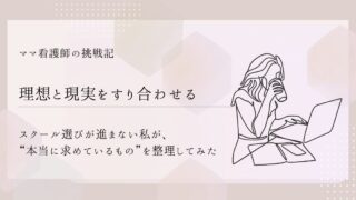 【理想と現実をすり合わせる】スクール選びが進まない私が、“本当に求めているもの”を整理してみた