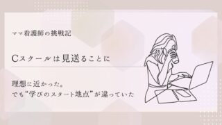 【Cスクールは見送ることに】理想に近かった。でも“学びのスタート地点”が違っていた