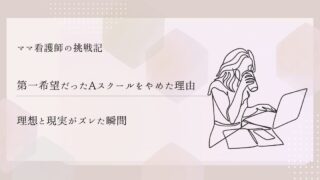 【第一希望だったAスクールをやめた理由】理想と現実がズレた瞬間