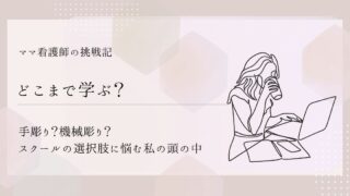 【どこまで学ぶ?】手彫り?機械彫り?スクールの選択肢に悩む私の頭の中