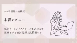 【本音レビュー】私がアートメイクスクールを選ぶまで|正直すぎる検討記録と比較表つき