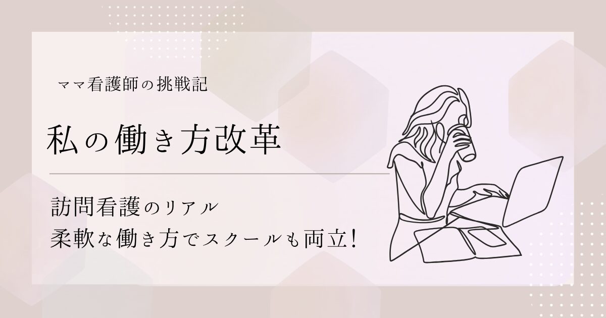 【私の働き方改革】訪問看護のリアル｜柔軟な働き方でアートメイクスクールも両立！