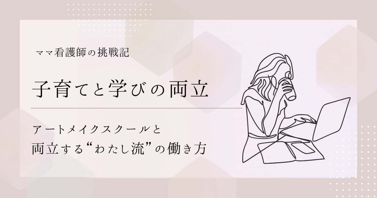 【子育てと学びの両立】アートメイクスクールと両立する“わたし流”の働き方