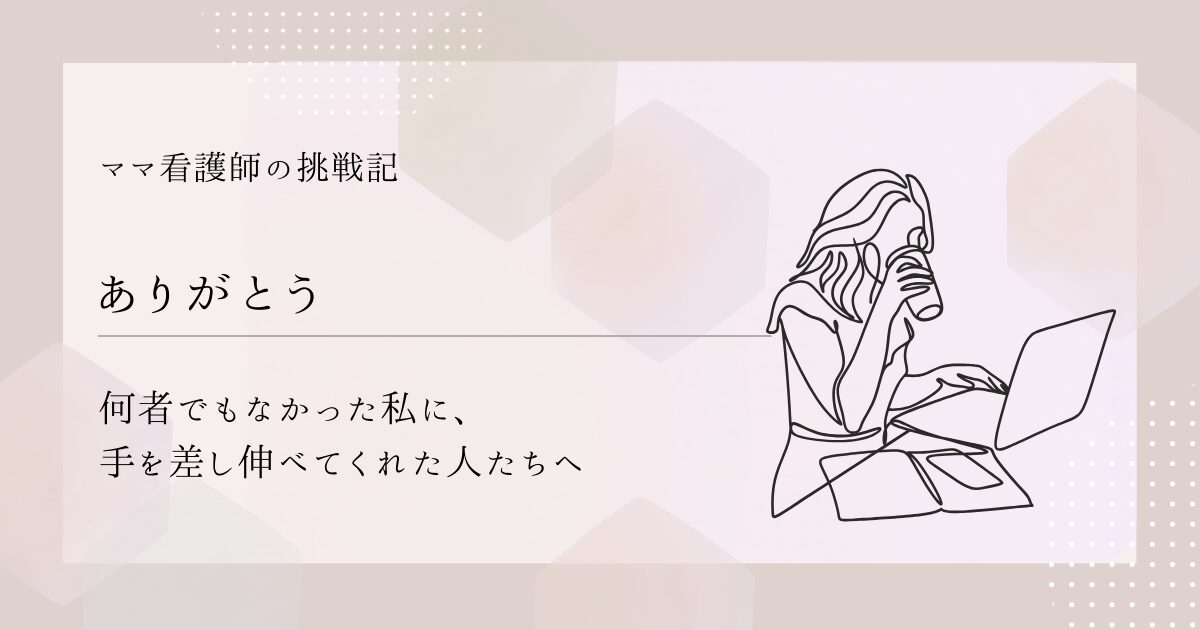 【ありがとう】何者でもなかった私に、手を差し伸べてくれた人たちへ