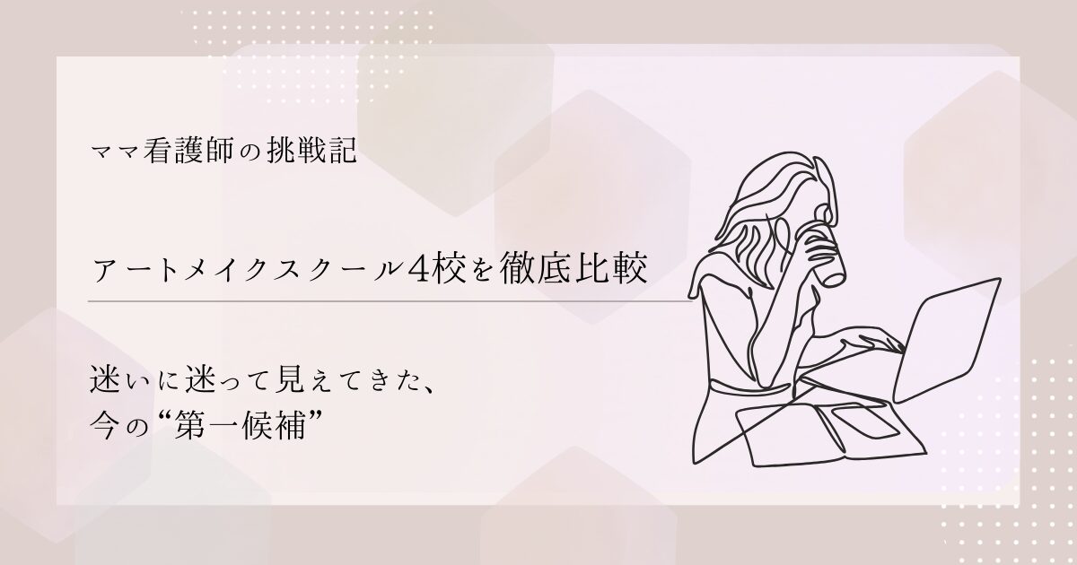【アートメイクスクール4校を徹底比較】迷いに迷って見えてきた、今の“第一候補”