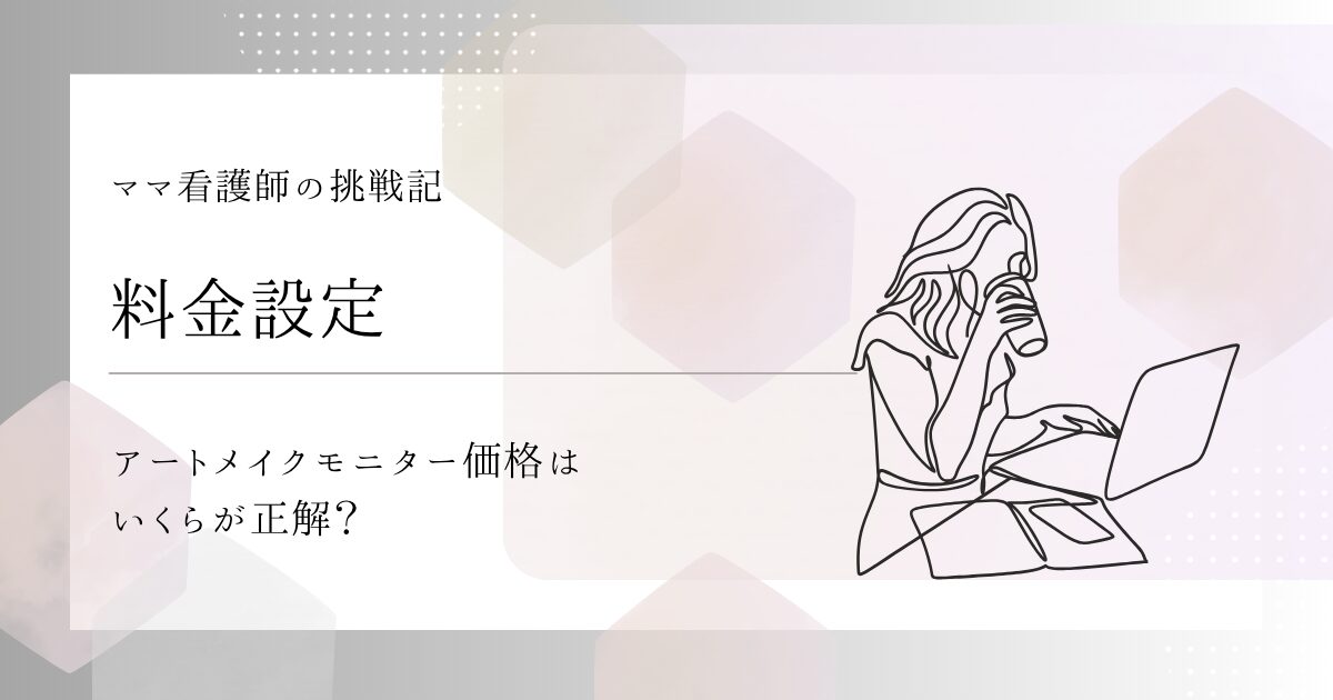 【料金設定】アートメイクモニター価格はいくらが正解？