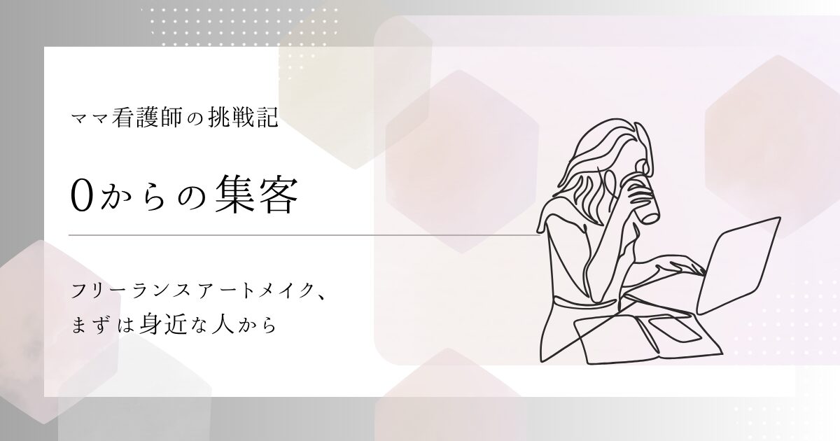 【0からの集客】フリーランスアートメイク、まずは身近な人から