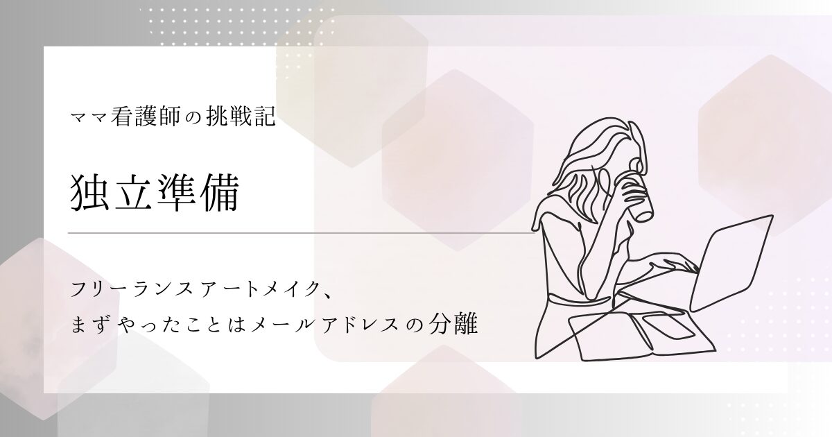 【独立準備】フリーランスアートメイク、まずやったことはメールアドレスの分離